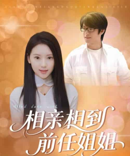 相亲相到前任姐姐(23集全)-初遇资源网