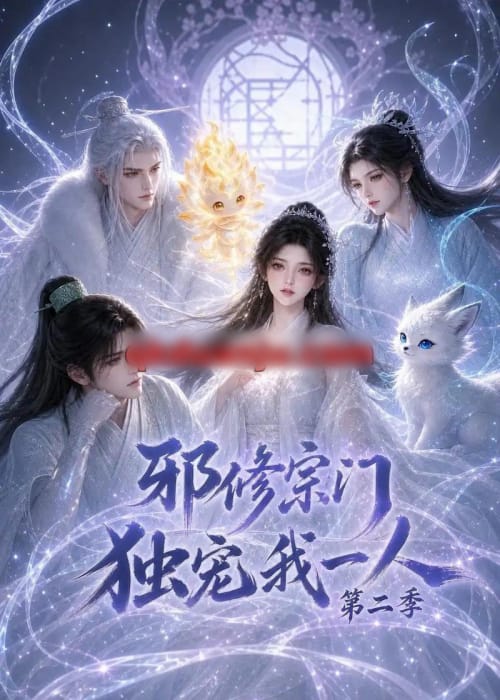 邪修宗门独宠我一人第二季（97集全）AI短剧 - 夸克短剧