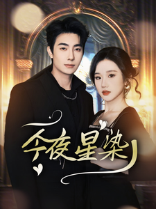 今夜星染（94集）卢奂瑜＆张晋宜-初遇资源网