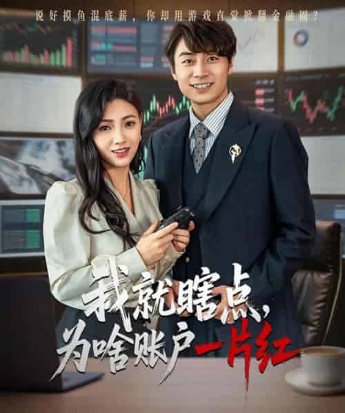 我就瞎点为啥账户一片红(80集)皮德胜&樊楚琦-初遇资源网