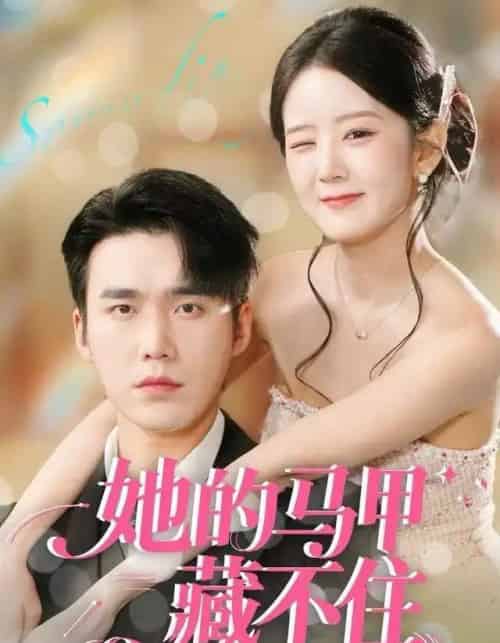 她的马甲藏不住（60集全）宋哲伦＆冯易鑫-初遇资源网