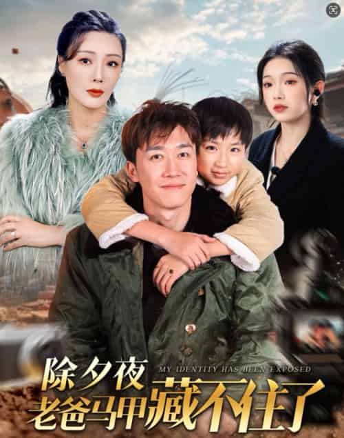 除夕夜老爸马甲藏不住了（35集）彭剑雄-初遇资源网