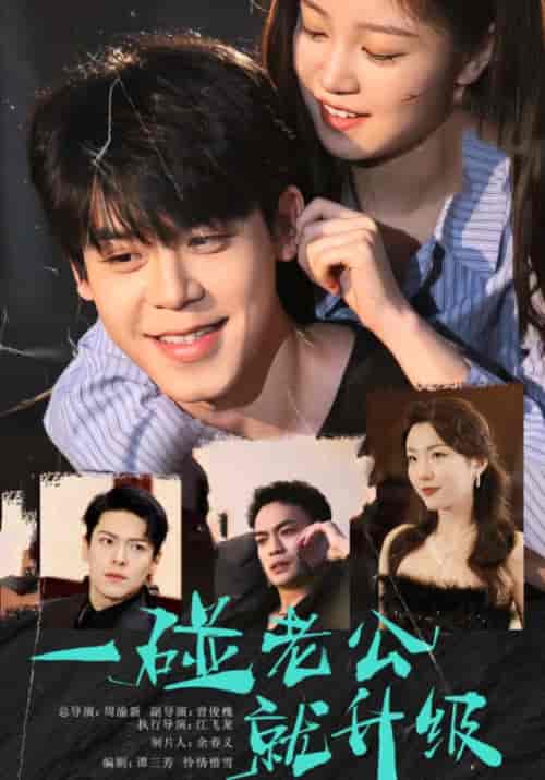 一碰老公就升级（94集全）莫绍白＆言凌月-初遇资源网