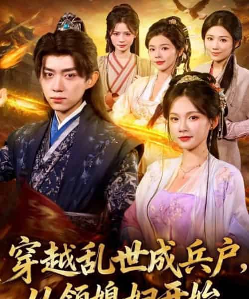 穿越乱世成兵户从领媳妇开始（80集全）孔悦城＆刘檀嘉-初遇资源网