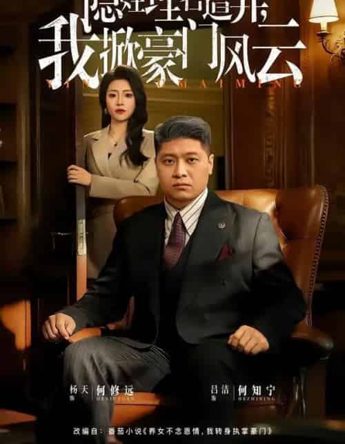 隐姓埋名遭弃，我掀豪门风云＆藏富老爸的逆袭（60集全）杨天＆吕洁-初遇资源网