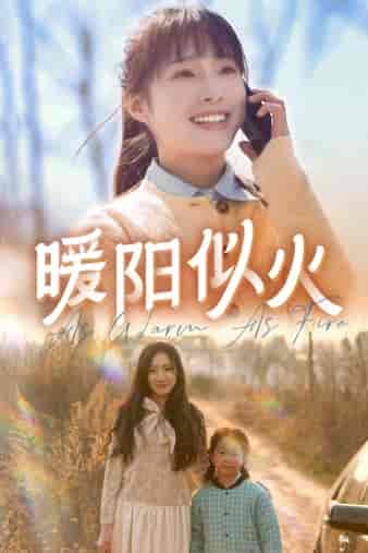 暖阳似火（66集）-初遇资源网