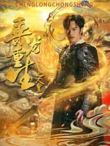 乘龙重生之人皇（100集）小葵花朱朱-初遇资源网