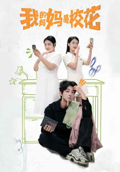 我的妈妈是校花（30集全）张皖承＆司琴-初遇资源网