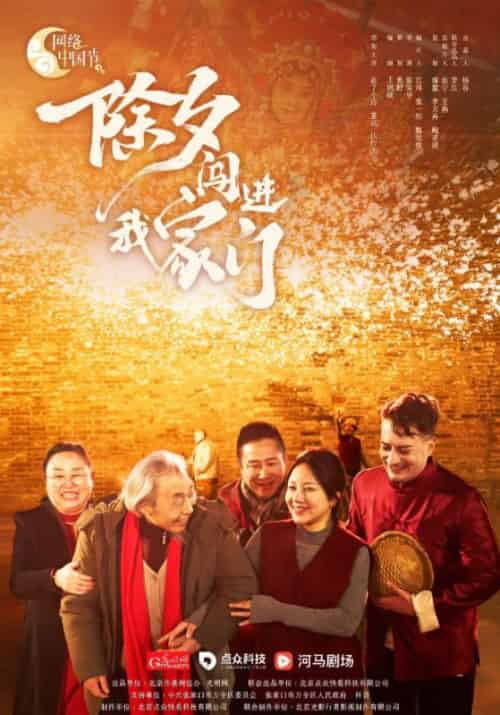 除夕闯进我家门（3集全）爷爷＆小夕-初遇资源网