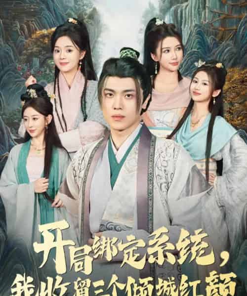 开局绑定系统，我收留三个倾城红颜（80集全）王瀚迎＆李向东 - 夸克短剧