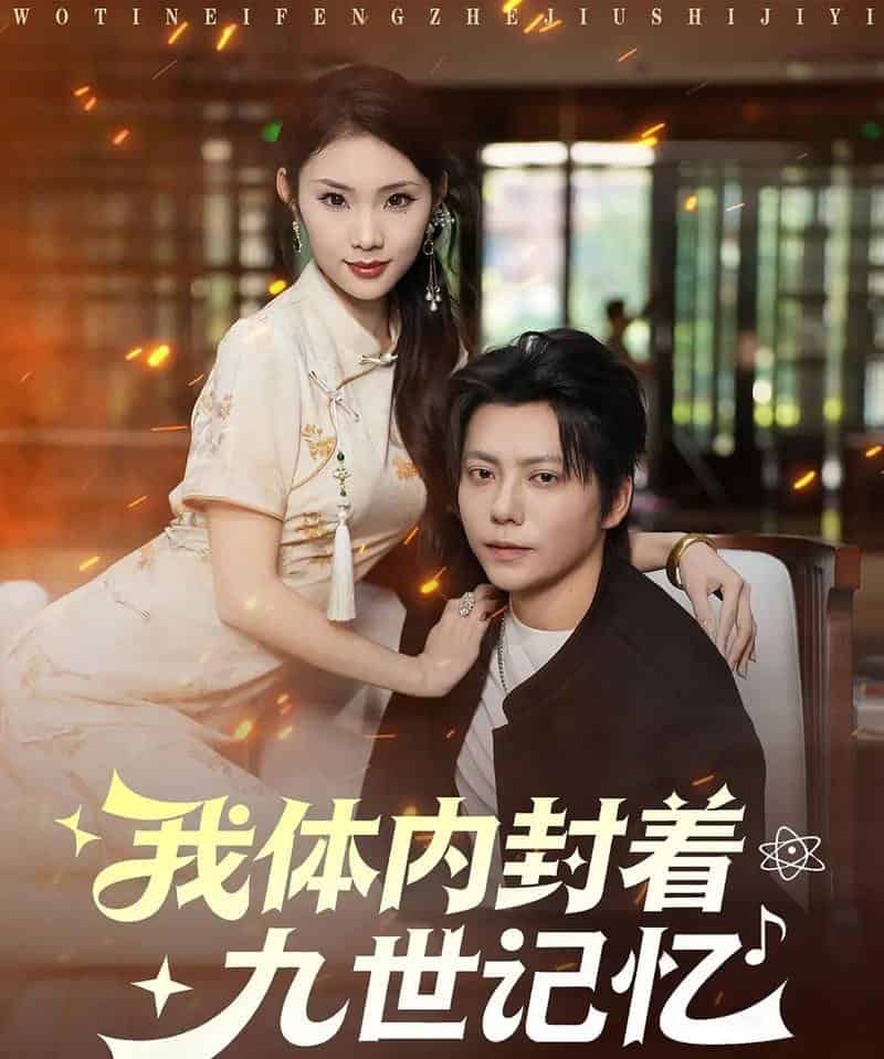 我体内封着九世记忆（78集全）王梓潇＆张艺轩-初遇资源网