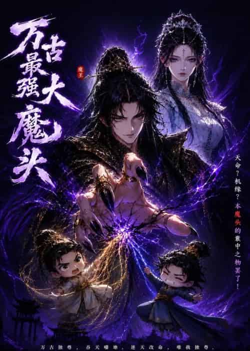 万古最强大魔头(66集全)动漫-初遇资源网