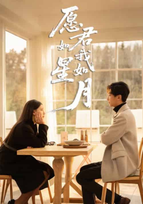 愿君如星我如月（77集全）傅星川＆白月栖-初遇资源网