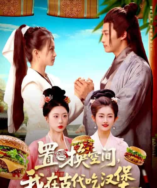 置换空间 ,我在古代吃汉堡(105集全)崔馨心&王泊渊-初遇资源网