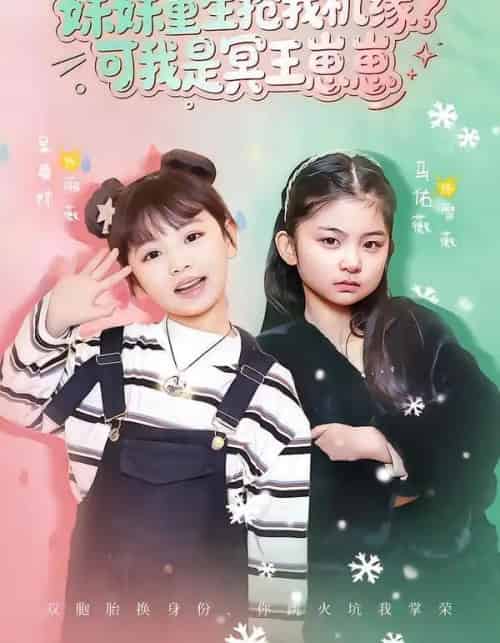 妹妹重生抢我机缘?可我是冥王崽崽 妹妹重生抢我机缘?可我是冥王崽崽