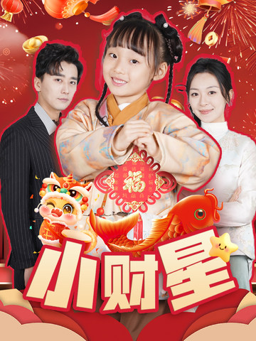 小财星（62集）-初遇资源网