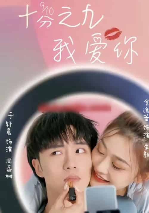 十分之九我爱你（63集全）余逸蕾＆于轩晨-初遇资源网