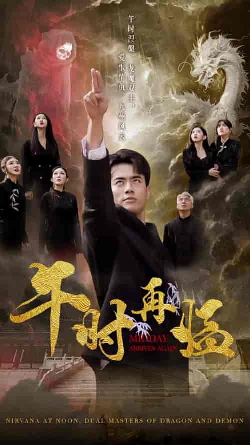 午时再临（77集全）梁思佳-初遇资源网