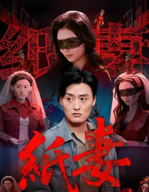 纸妻(26集全)蒋禹睿&孙晨-初遇资源网