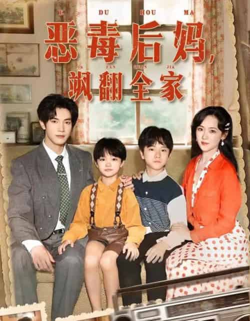 穿成豪门反派崽崽的恶毒后妈＆恶毒后妈飒翻全家（68集全）白皓＆李雪阳-初遇资源网