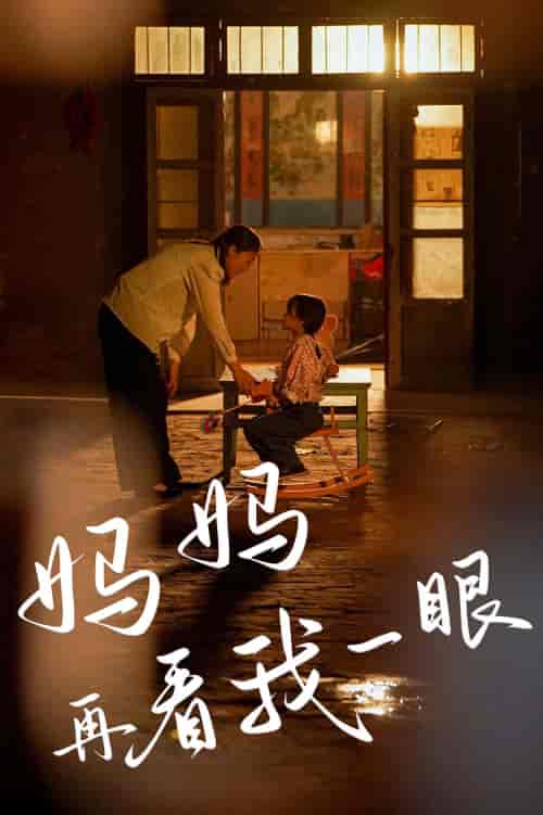 妈妈再看我一眼（32集）-初遇资源网