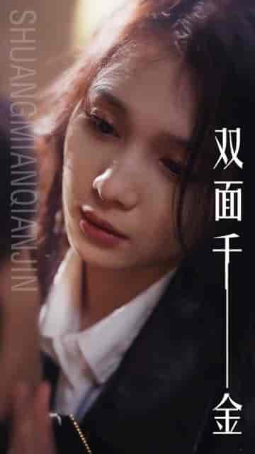双面千金（80集）左一-初遇资源网