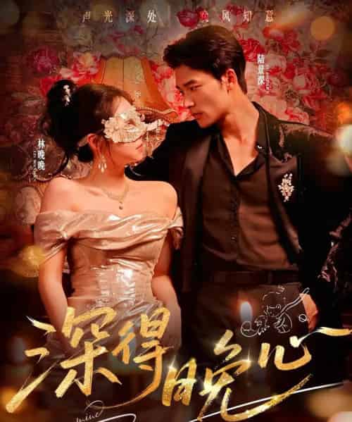 深得晚心（64集全）王英杰＆米粒-初遇资源网