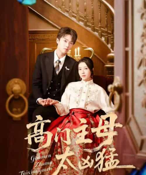 高门主母太凶猛（75集）刘宇航＆张启璇-初遇资源网