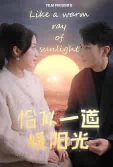 恰似一道暖阳光（85集）-初遇资源网