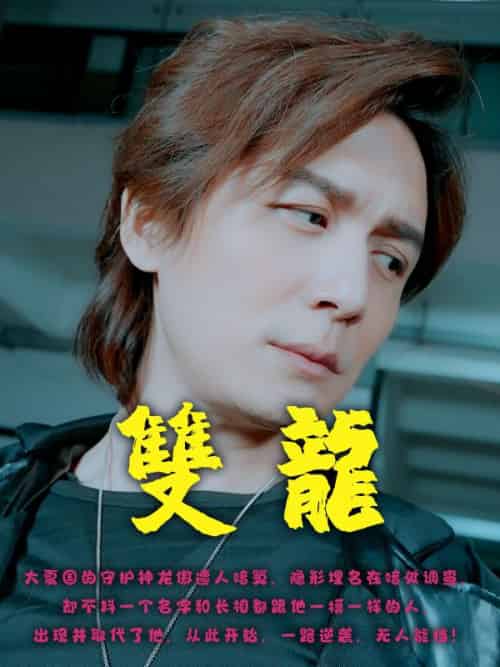 双龙（55集全）龙傲-初遇资源网