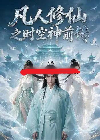 凡人修仙之时空神前传 凡人修仙之时空神前传