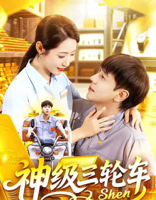 神级三轮车（86集全）刘晨宇＆张如意-初遇资源网