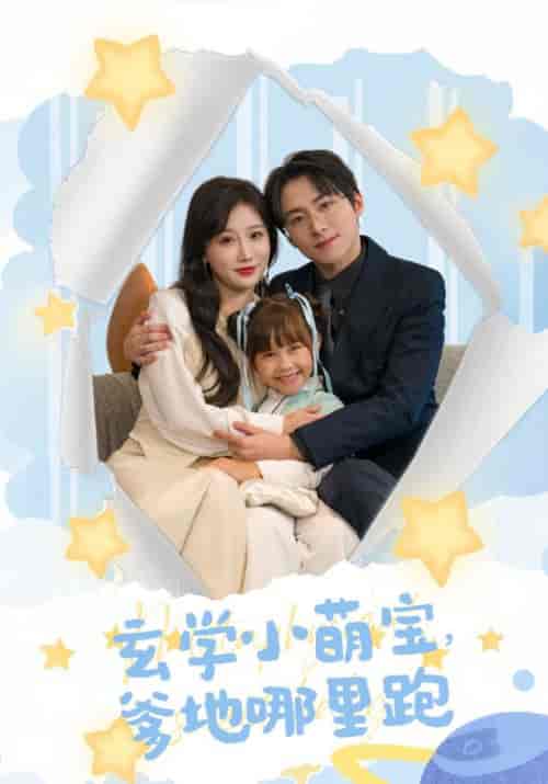 玄学小萌宝爹地哪里跑（60集全）苏语桐-初遇资源网