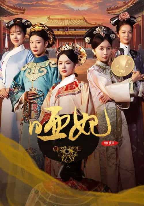 哑妃(108集全)关景恒&上官淳儿-初遇资源网