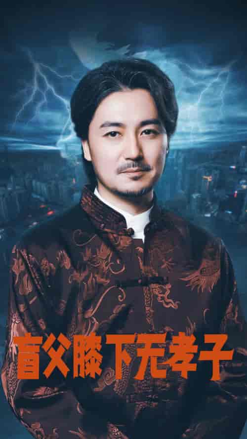 盲父膝下无孝子（50集）张婉琳 - 夸克短剧