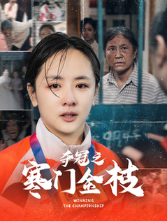 夺冠之寒门金枝（47集全）田雨晴＆赵菲一-初遇资源网