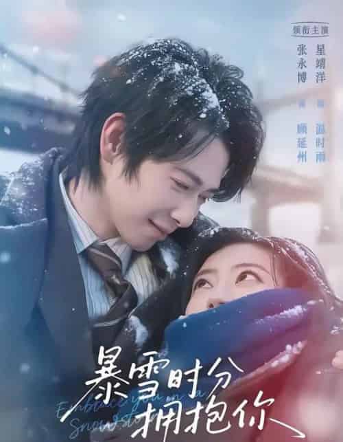 暴雪时分拥抱你(69集全)张永博&星靖洋-初遇资源网