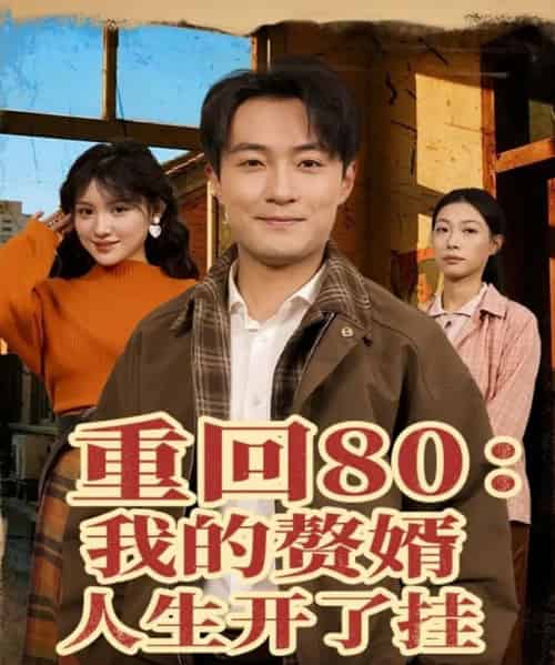 重回80：我的赘婿人生开了挂（80集全）杨富祥＆安晓洁-初遇资源网