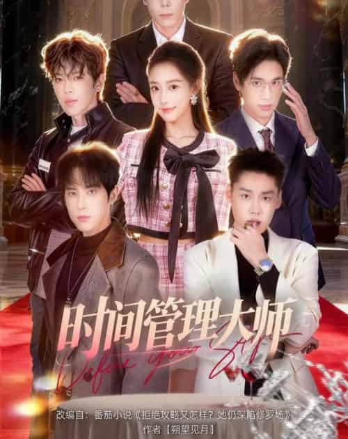 时间管理大师（80集全）庞博＆曹璐-初遇资源网