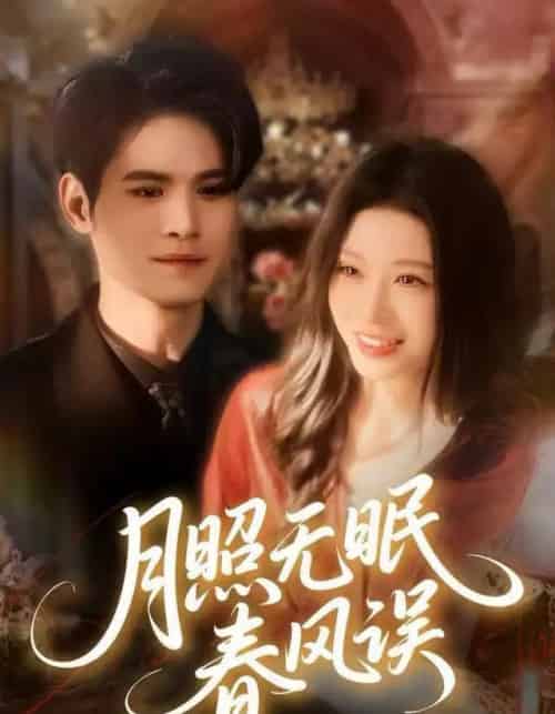 月照无眠春风误(67集全)刘欣悦&许明铮-初遇资源网