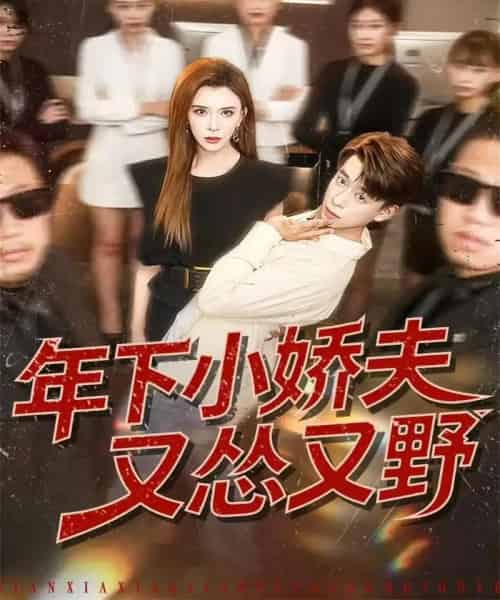 年下小娇夫又怂又野(120集全)王希如&刘六六-初遇资源网