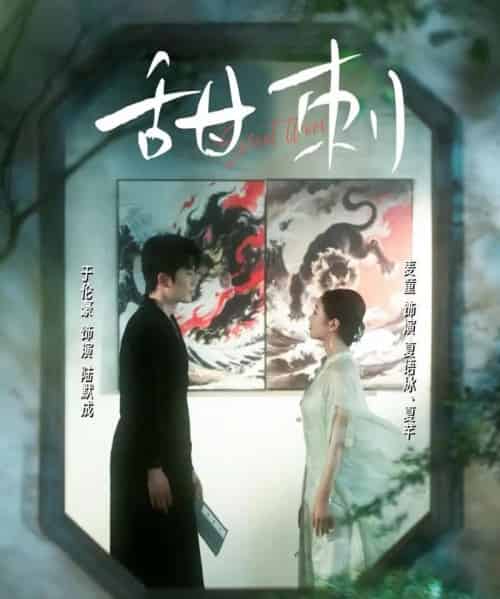 甜刺(66集)麦童-初遇资源网