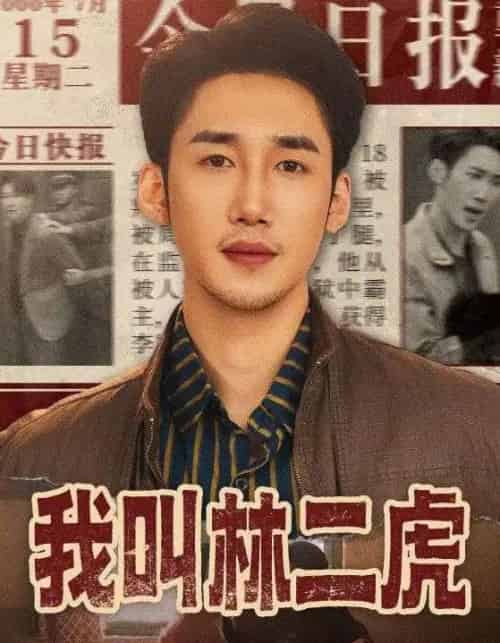 我叫林二虎（70集全）叁野＆黄智慧-初遇资源网