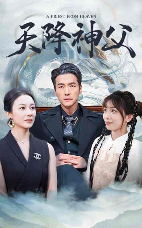 天降神父（60集全）-初遇资源网