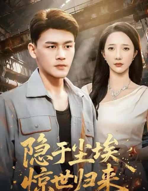 隐于尘埃，惊世归来（80集全）黄谋＆星玥-初遇资源网