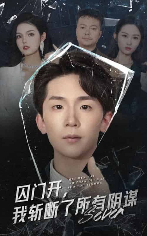囚门开我斩断了所有阴谋(70集)韩熙&杨佳鑫-初遇资源网