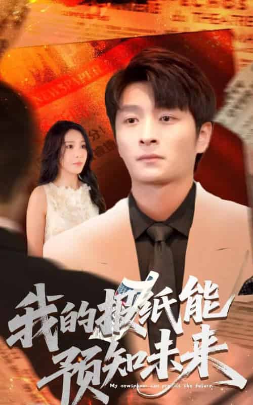 我的报纸能预知未来（95集）王艺珂-初遇资源网