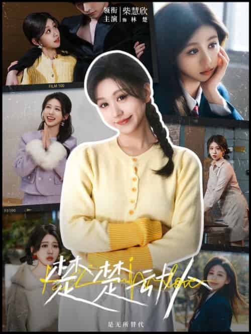 楚楚动人(77集全)冯祥琨&柴慧欣-初遇资源网