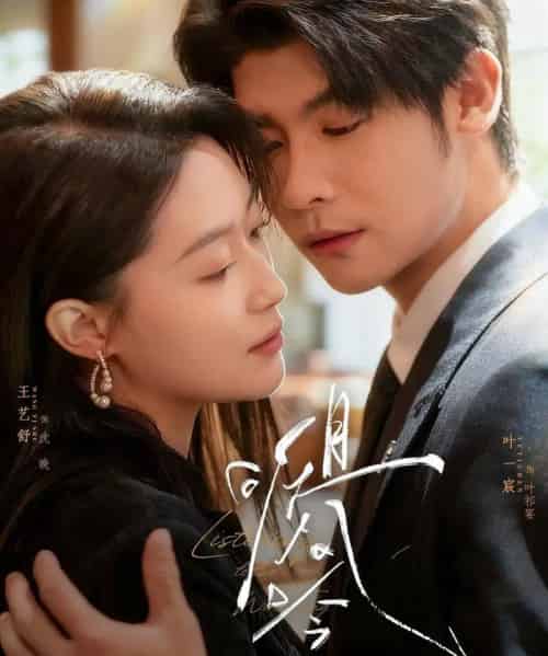 且听风吟（72集全）叶一宸＆王艺舒-初遇资源网