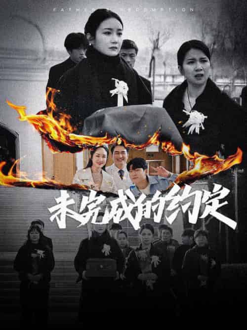 未完成的约定（40集全）潘依祎-初遇资源网